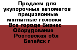 Продаем для укупорочных автоматов  прецизионные магнитные головки. - Все города Бизнес » Оборудование   . Ростовская обл.,Батайск г.